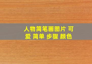 人物简笔画图片 可爱 简单 步骤 颜色