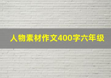 人物素材作文400字六年级