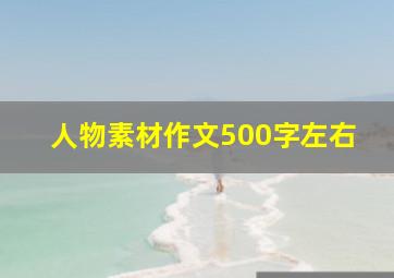 人物素材作文500字左右