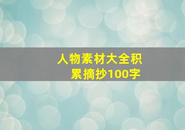 人物素材大全积累摘抄100字