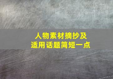 人物素材摘抄及适用话题简短一点