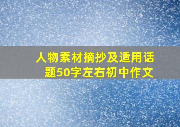 人物素材摘抄及适用话题50字左右初中作文