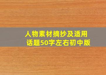 人物素材摘抄及适用话题50字左右初中版