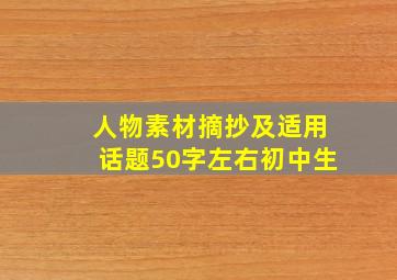 人物素材摘抄及适用话题50字左右初中生