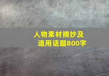 人物素材摘抄及适用话题800字