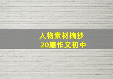 人物素材摘抄20篇作文初中