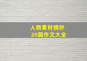 人物素材摘抄20篇作文大全