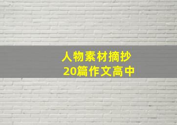 人物素材摘抄20篇作文高中