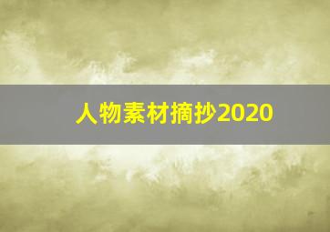 人物素材摘抄2020