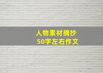 人物素材摘抄50字左右作文