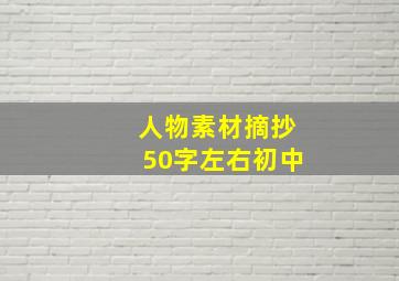 人物素材摘抄50字左右初中