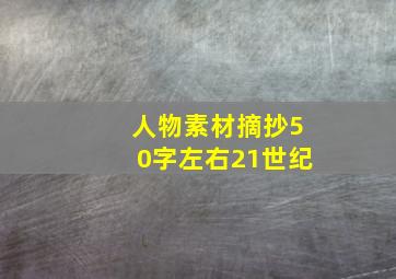 人物素材摘抄50字左右21世纪