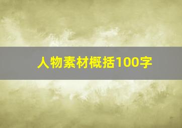 人物素材概括100字