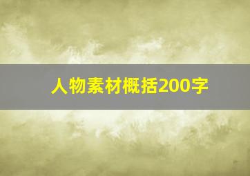 人物素材概括200字