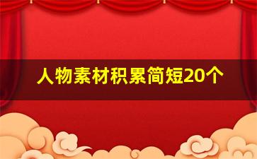 人物素材积累简短20个