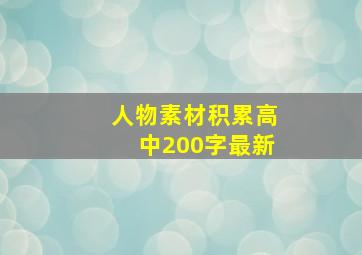 人物素材积累高中200字最新