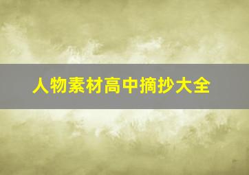 人物素材高中摘抄大全