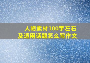 人物素材100字左右及适用话题怎么写作文