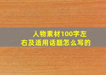 人物素材100字左右及适用话题怎么写的