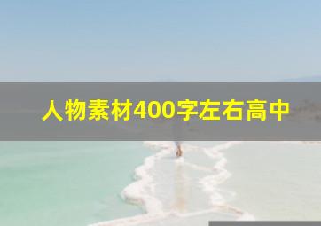 人物素材400字左右高中