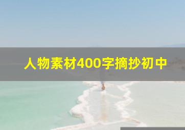 人物素材400字摘抄初中