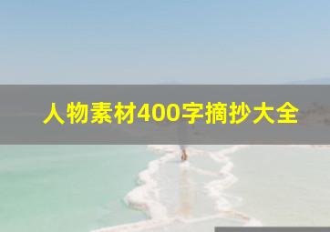 人物素材400字摘抄大全