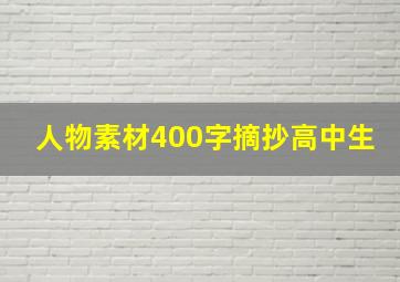 人物素材400字摘抄高中生