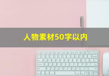 人物素材50字以内