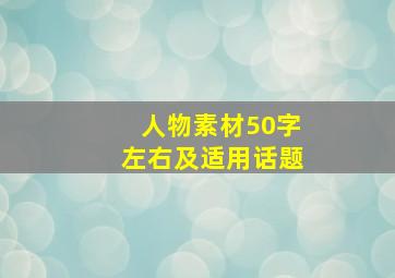 人物素材50字左右及适用话题