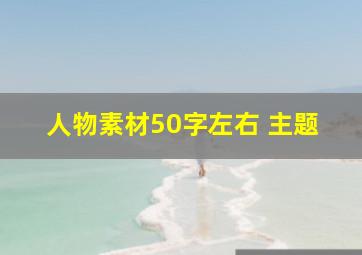 人物素材50字左右+主题