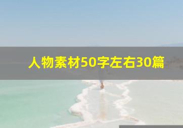 人物素材50字左右30篇