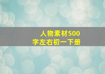 人物素材500字左右初一下册