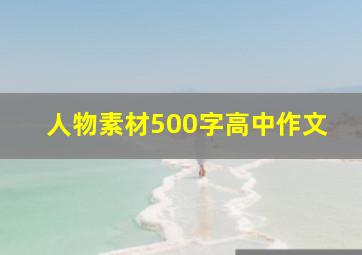 人物素材500字高中作文