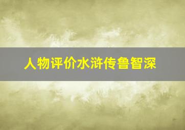 人物评价水浒传鲁智深