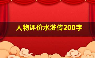 人物评价水浒传200字