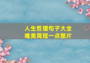 人生哲理句子大全唯美简短一点图片