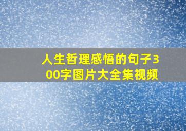 人生哲理感悟的句子300字图片大全集视频