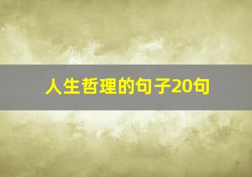 人生哲理的句子20句