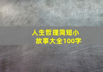 人生哲理简短小故事大全100字