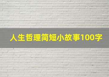 人生哲理简短小故事100字