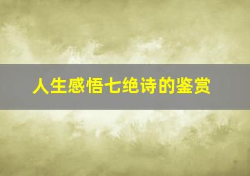 人生感悟七绝诗的鉴赏