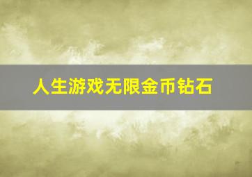 人生游戏无限金币钻石