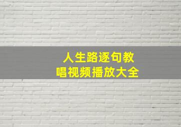 人生路逐句教唱视频播放大全