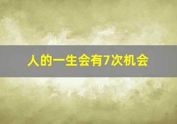 人的一生会有7次机会