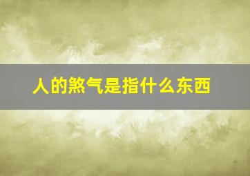 人的煞气是指什么东西