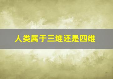 人类属于三维还是四维