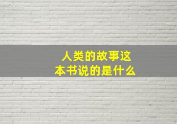 人类的故事这本书说的是什么