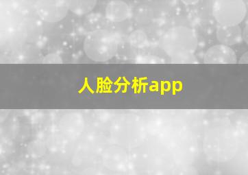 人脸分析app