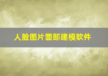 人脸图片面部建模软件