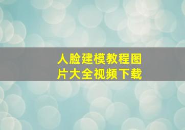 人脸建模教程图片大全视频下载